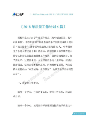 2018年质量工作计划4篇