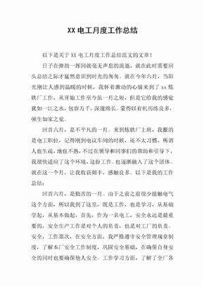XX电工月度工作总结[范本]