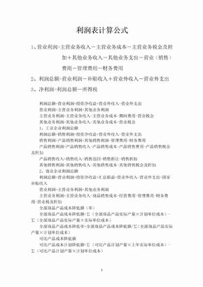 利润表计算公式