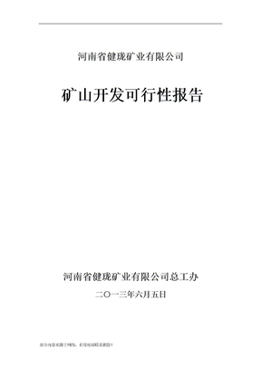 矿山开采可行性报告