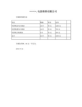 空调保养报价单