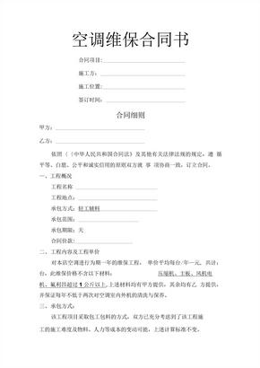 空调维护合同书