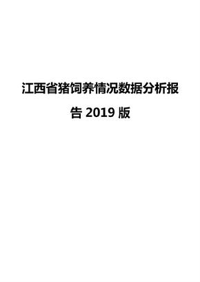 江西省猪饲养情况数据分析报告2019版