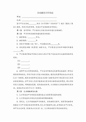 企业融资合作协议