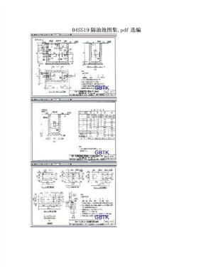 04S519隔油池图集.pdf选编