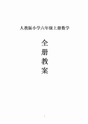 人教版小学六年级上册数学教案