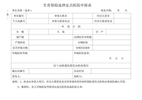 广州市生育保险选择定点医院申请表