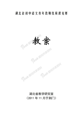 2011年初中语文青年教师优质课竞赛教案