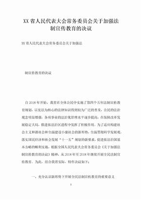 XX省人民代表大会常务委员会关于加强法制宣传教育的决议