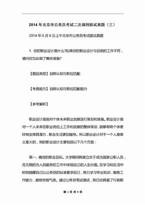 2014年北京市公务员考试二次调剂面试真题（三）