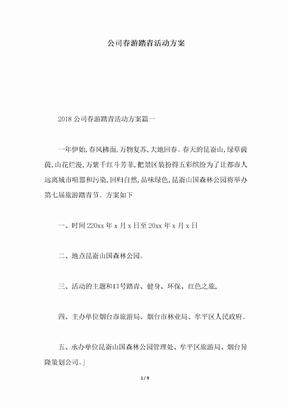 2018年公司春游踏青活动方案最新