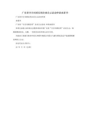 广东省守合同重信用企业公示活动申请承诺书-