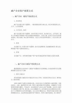 破产企业资产处置方式