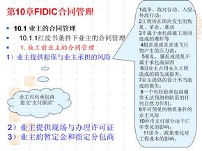 【合同管理】FIDIC合同管理