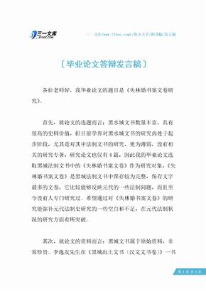 毕业论文答辩发言稿