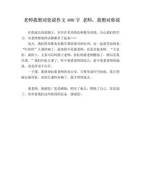 老师我想对您说作文400字 老师，我想对你说