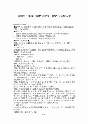 西师版二年级上册数学教案：除法的初步认识