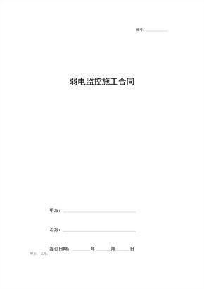 弱电监控施工合同协议书范本模板