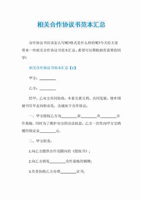 相关合作协议书范本汇总