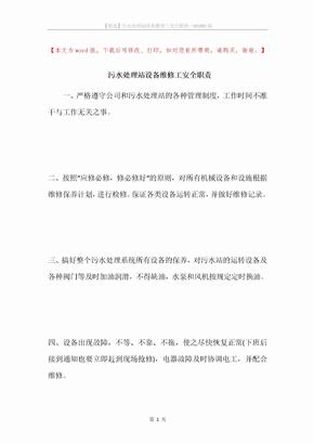 污水处理站设备维修工安全职责