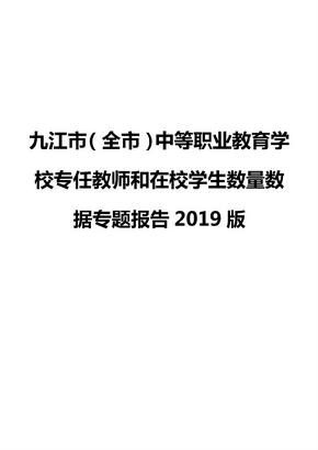 九江市（全市）中等职业教育学校专任教师和在校学生数量数据专题报告2019版