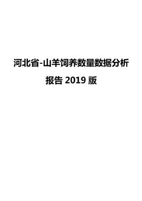 河北省-山羊饲养数量数据分析报告2019版