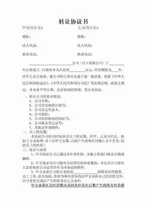 公司转让协议转让公司协议