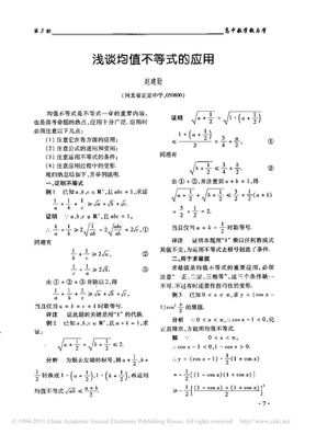 _浅谈均值不等式的应用