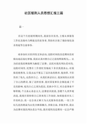 社区缓刑人员思想汇报三篇