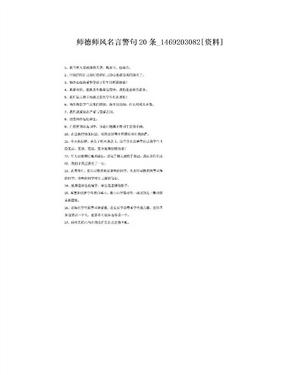 师德师风名言警句20条_1469203082[资料]