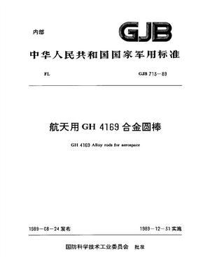 GJB 713-1989 航天用GH4169合金圆棒