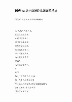 [范本]国庆62周年简短诗歌朗诵稿精选
