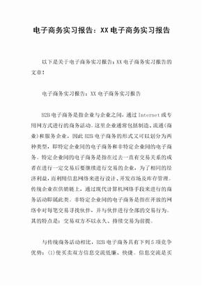 电子商务实习报告：XX电子商务实习报告