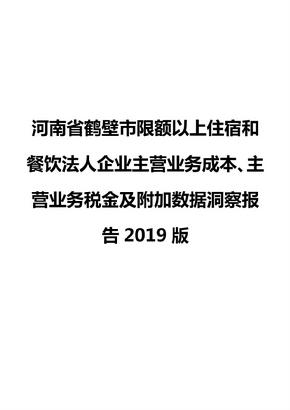 河南省鹤壁市限额以上住宿和餐饮法人企业主营业务成本、主营业务税金及附加数据洞察报告2019版
