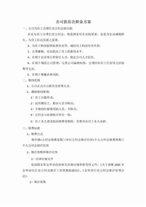 公司住房公积金方案