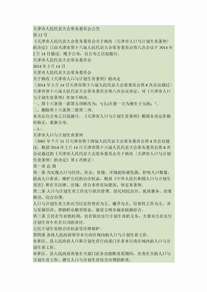 天津市人口与计划生育条例(2014年修正)(精)
