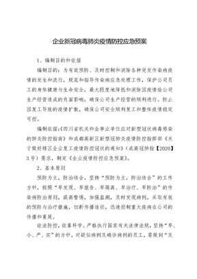 企业疫情防控应急预案