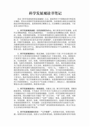 科学发展观读书笔记