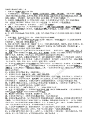 初高中生物知识点衔接