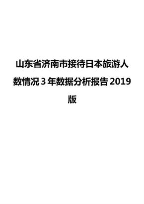 山东省济南市接待日本旅游人数情况3年数据分析报告2019版