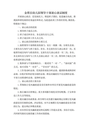 领导干部谈心谈话制度