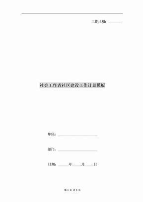 社会工作者社区建设工作计划模板