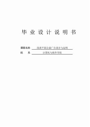 毕业论文（设计）浅谈平面公益广告的设计和运用