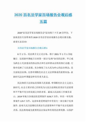 2020百名法学家百场报告会观后感五篇