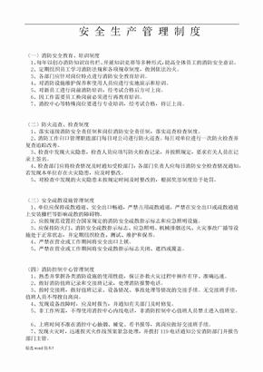 安全生产管理制度文件