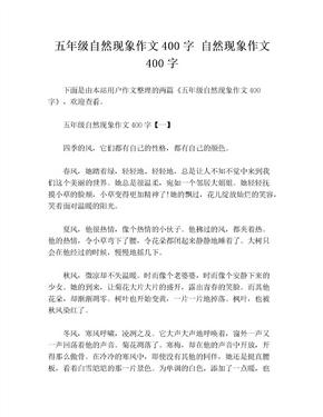 五年级自然现象作文400字 自然现象作文400字