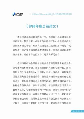 【律师工作总结】律师年度总结范文