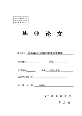 论新课标下的农村初中语文教学汉语言文学电大毕业论文