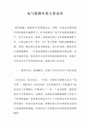 电气检修年度工作总结