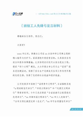 班组工人先锋号发言材料